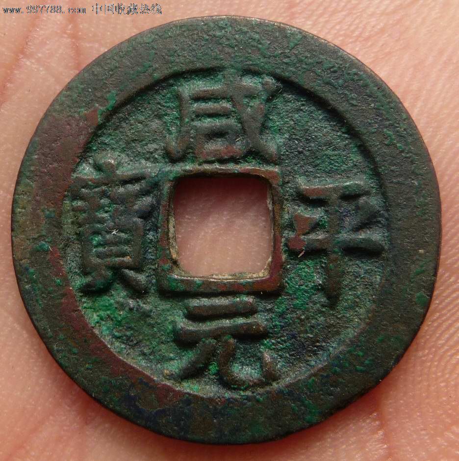 古钱币,北宋,咸平元宝