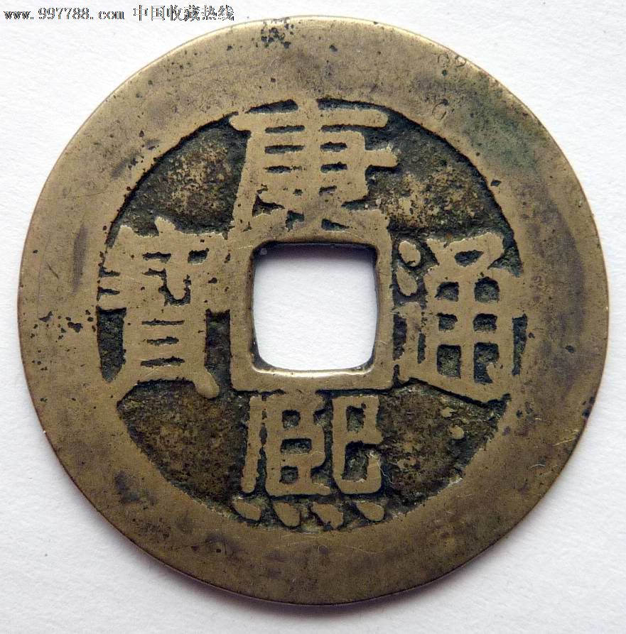 古钱币,清代,康熙通宝,浙局黄白铜钱,2.65厘米