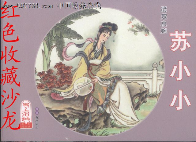 苏小小连环画图片