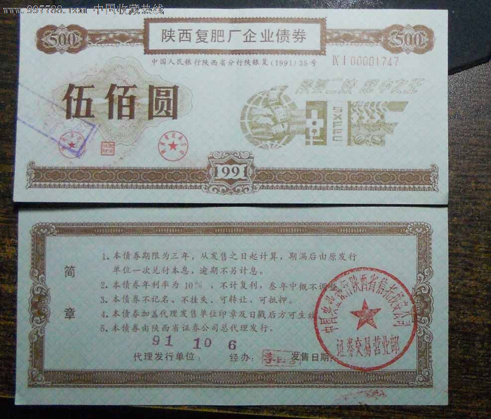 陕西复肥厂企业债券500元