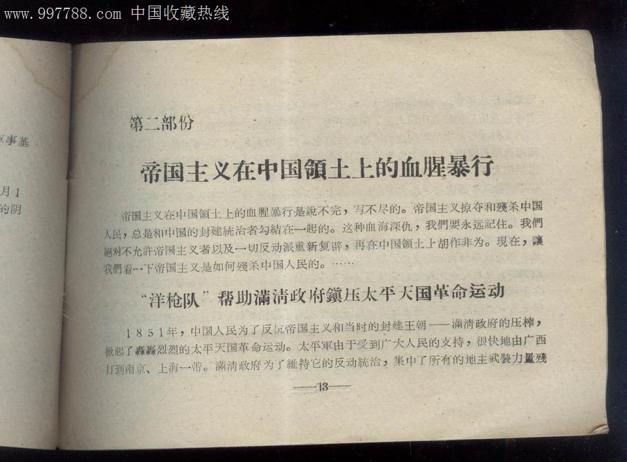 帝国主义侵略中国的罪行.内蒙古*区政治宣传部61年38页