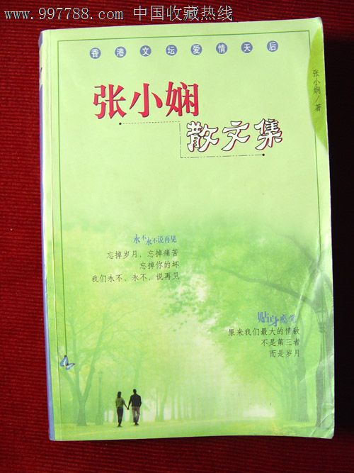 张小娴散文集-其他文字类旧书--se12849257-零售-7788收藏__中国收藏