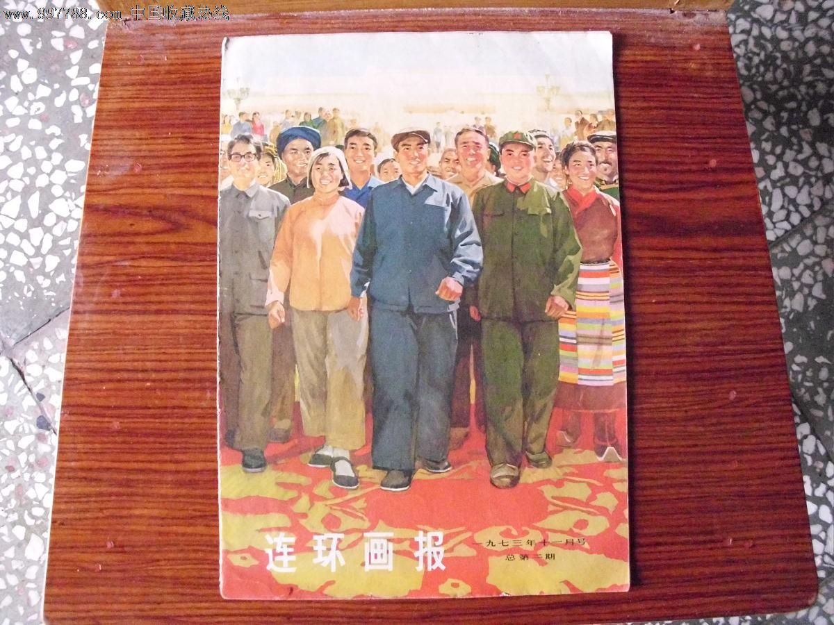 连环画报;一九七三年十一月号;总第二期