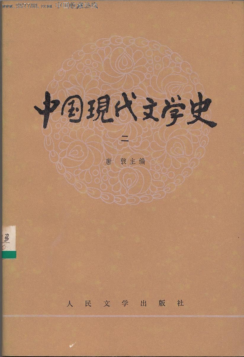 中国现代文学史二_课本/教材_中港穿梭【7788收藏__中国收藏热线】