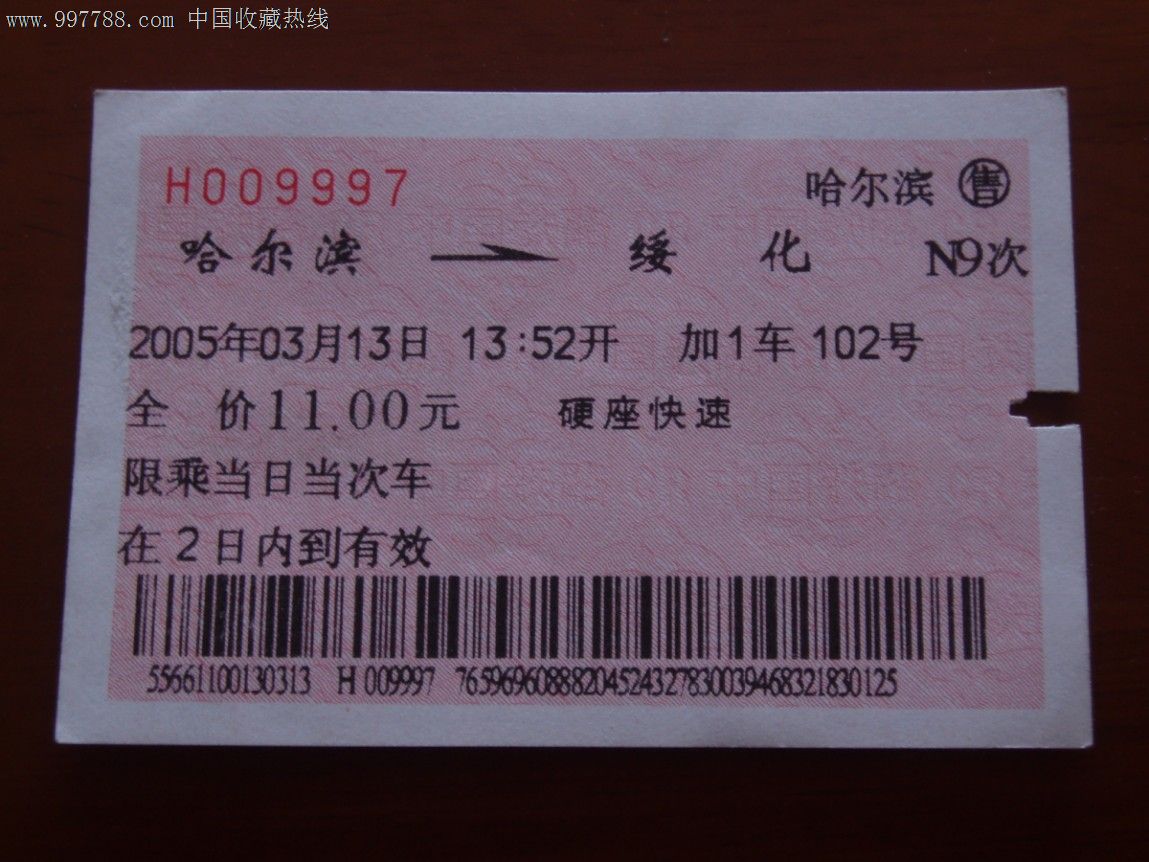 哈尔滨铁路局-加1车广告票-克东腐乳-哈尔滨-绥化-n9次-2005.3.31