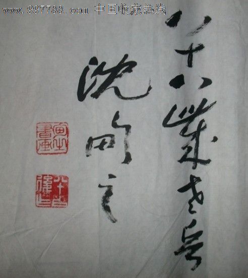 沈甸之书法作品