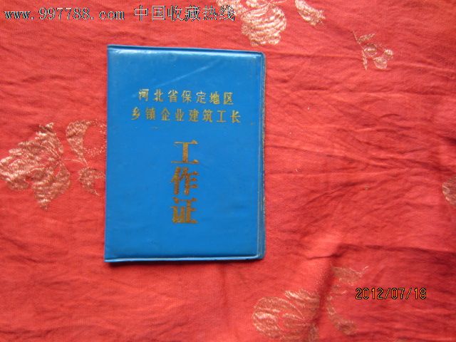 保定地區鄉鎮企業建築工長工作證