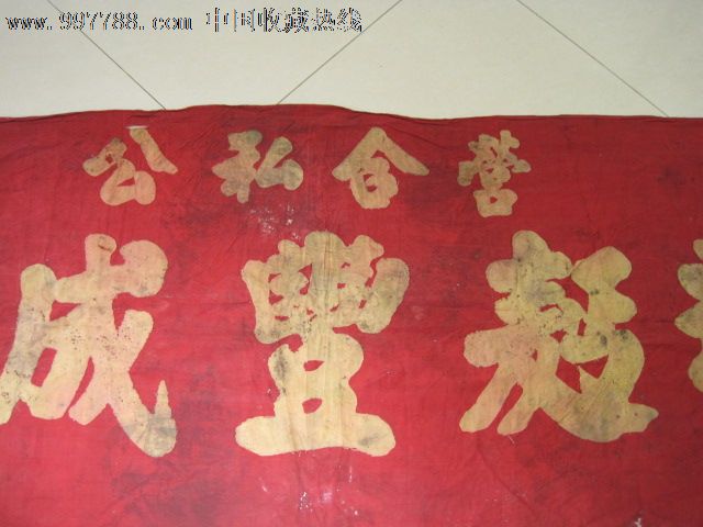 公私合营济南成丰面粉厂大条幅,民国创办民族企业兴衰史