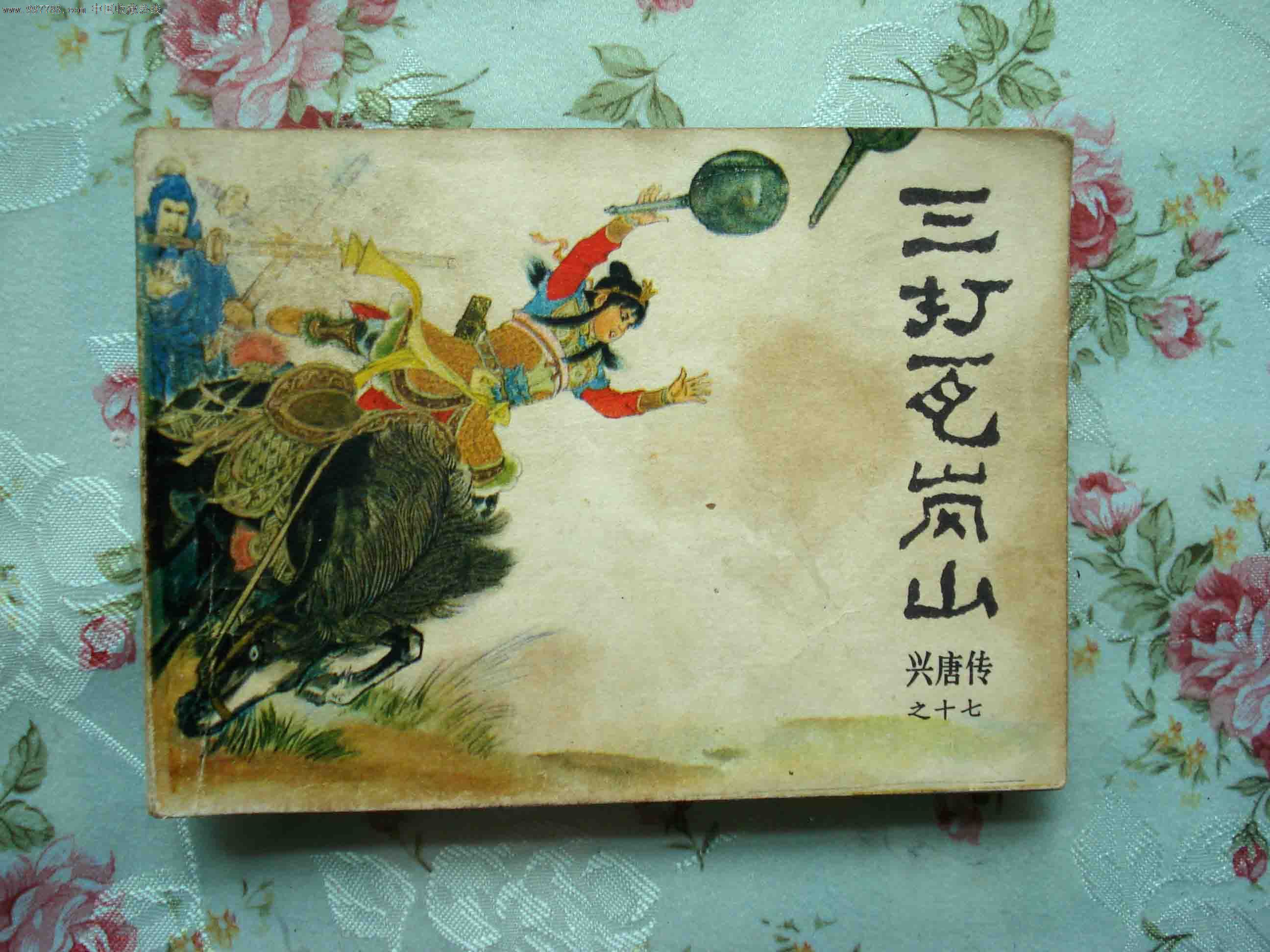 三打瓦岗山(兴唐传之十七)-价格:19元-se12882144-连环画/小人书-零售