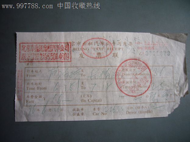 北京1996年出租车手写专用票