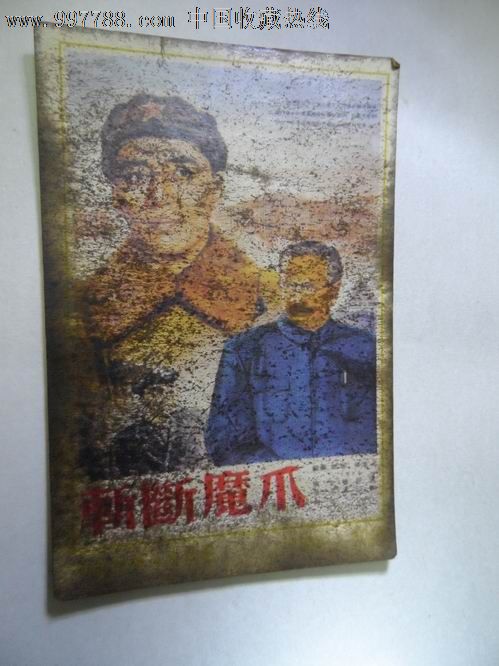 斩断魔爪中国电影海报出版社