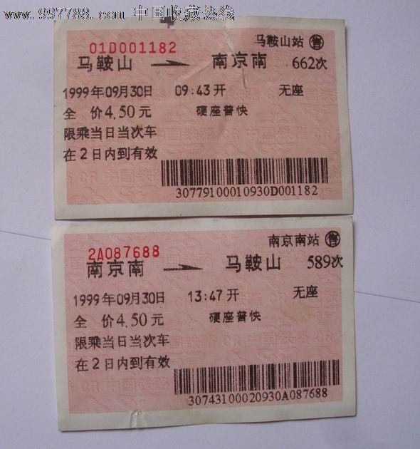老火车票/南京南---马鞍山【当日往返票】