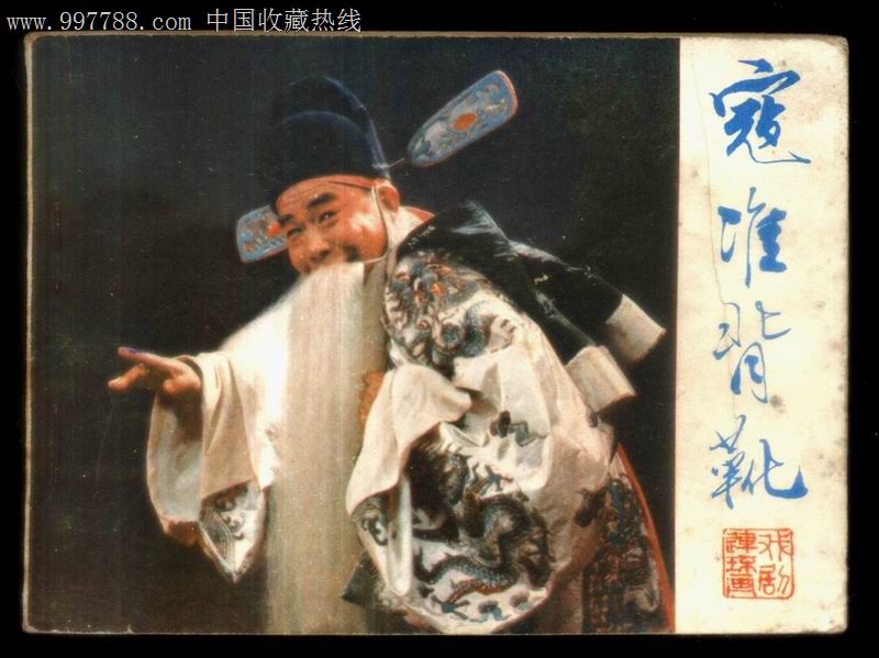 寇准背靴