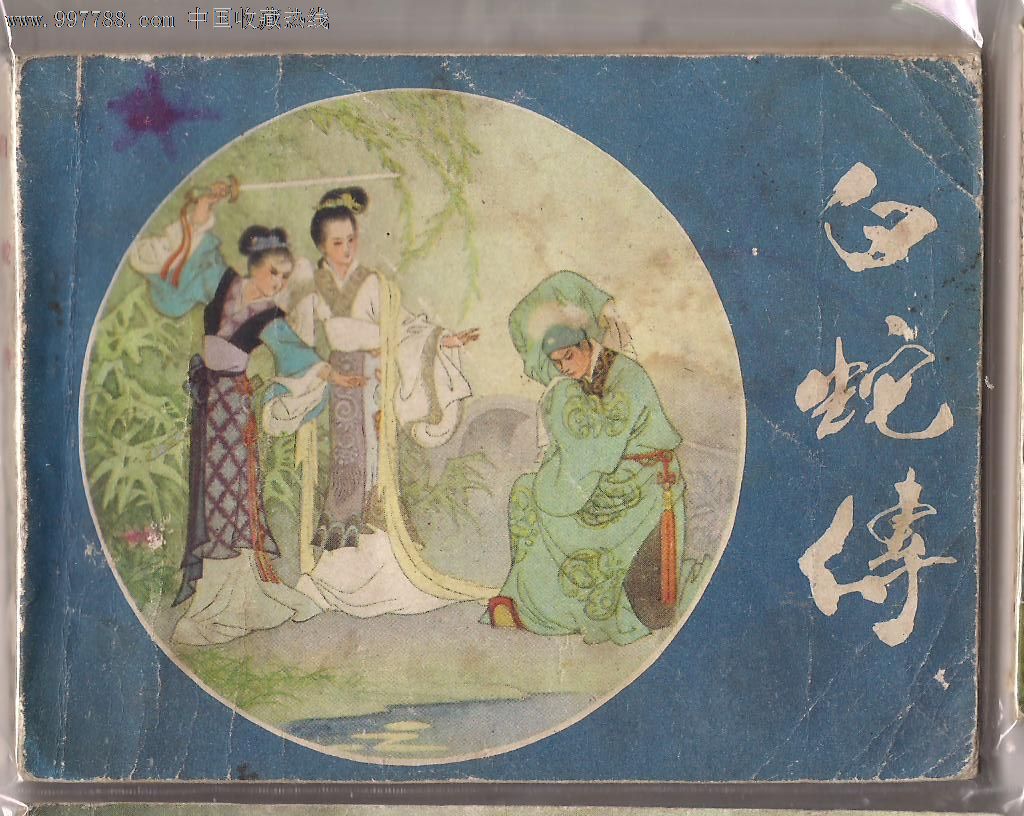 白蛇传-se12898412-连环画/小人书-零售-7788收藏