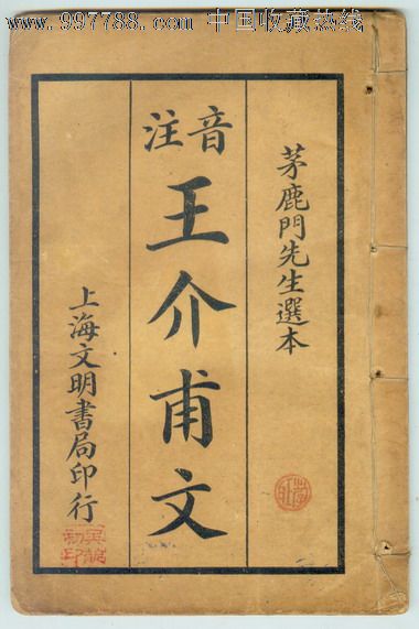 民国20年初版●线装书【注音王介甫文】上海文明书