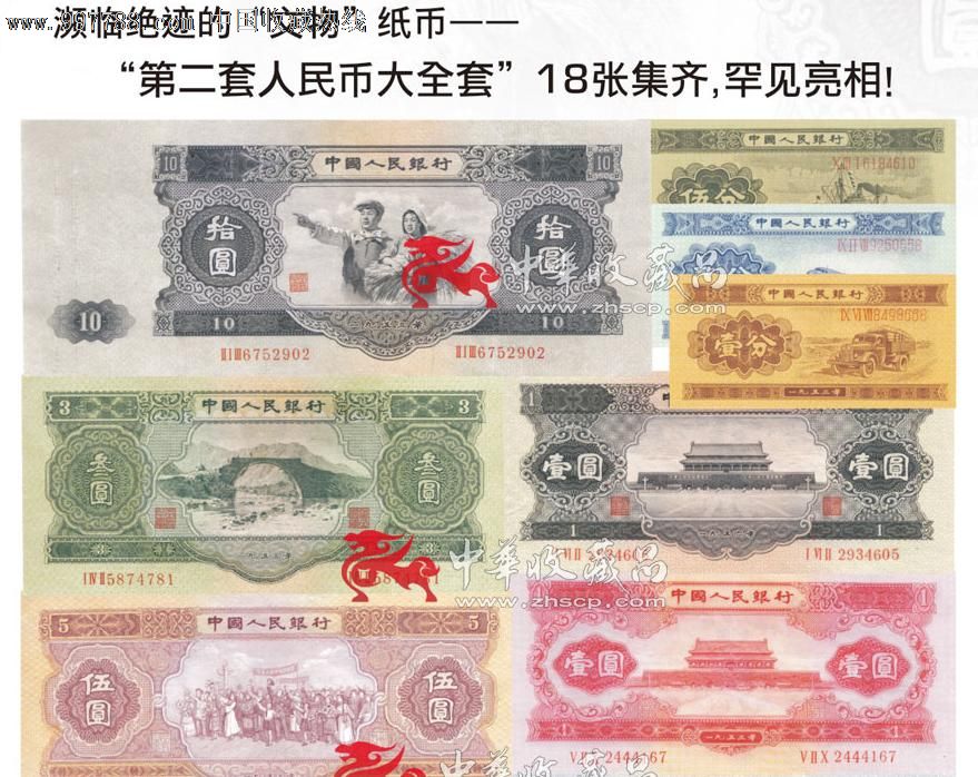 第二套人民币大全套濒临绝迹的文物纸币