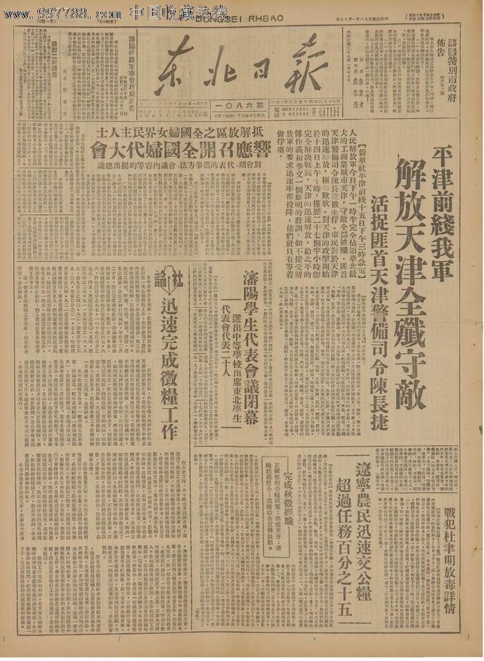 1949年1月17日《东北日报》解放天津.