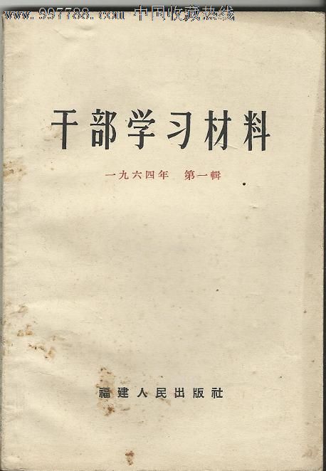 干部学习材料1964年第一辑(内*发行)