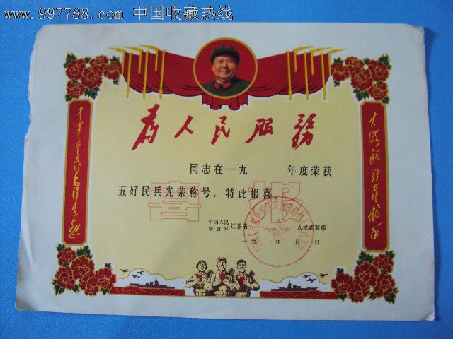为人民服务喜报-se12923579-奖状/荣誉证书-零售-7788收藏__中国收藏