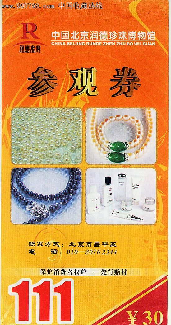 中国北京润德珍珠博物馆