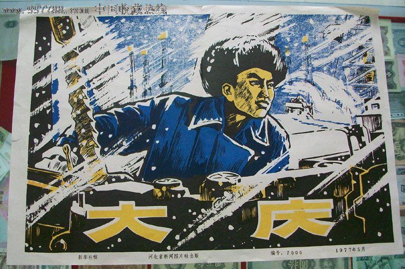大庆-se12934173-年画/宣传画-零售-7788收藏__中国收藏热线