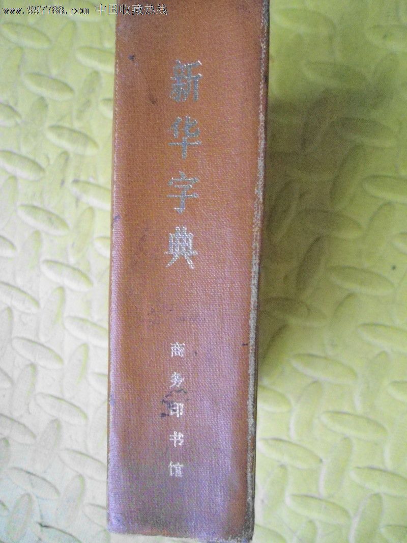 新華字典