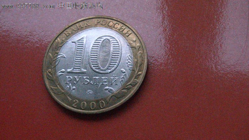 俄罗斯2战纪念币