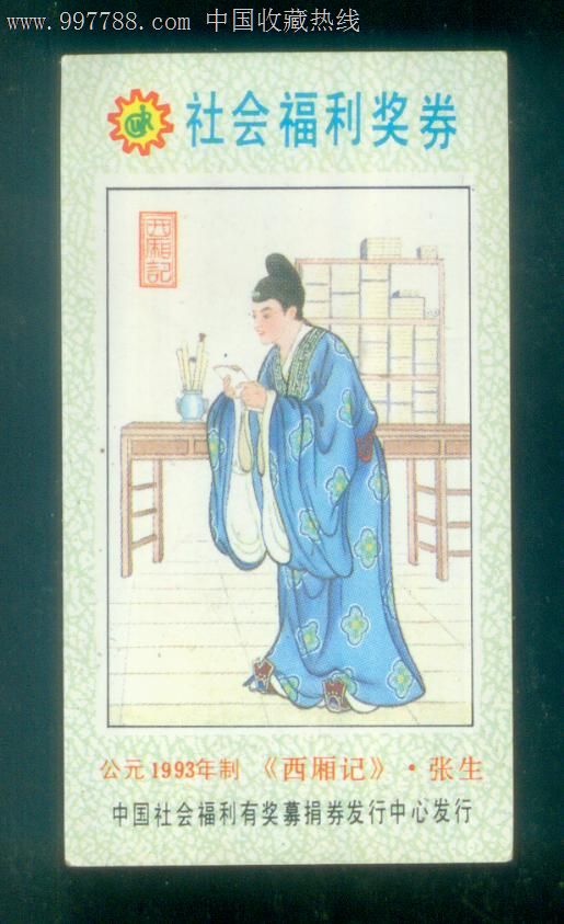 《西厢记》张生