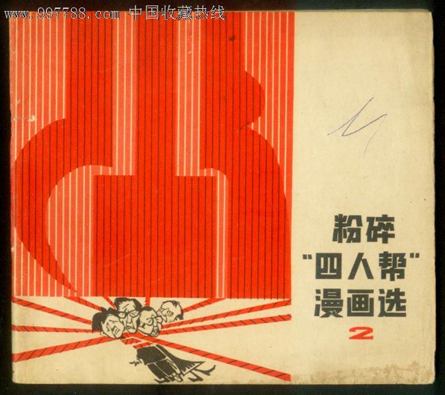 粉碎"四人帮"漫画选(2)