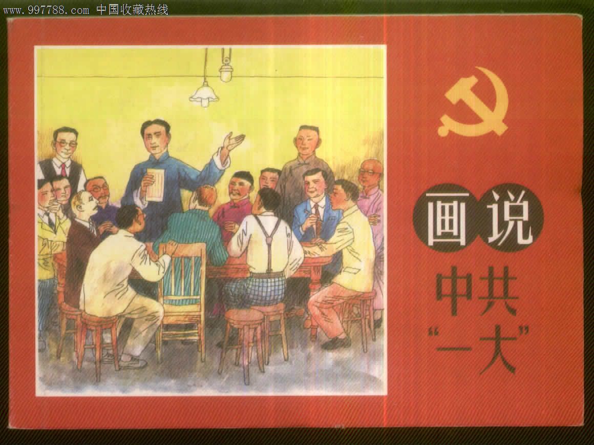 画说中共"一大(罗希贤绘-se12960392-连环画/小人书-零售-7788收藏