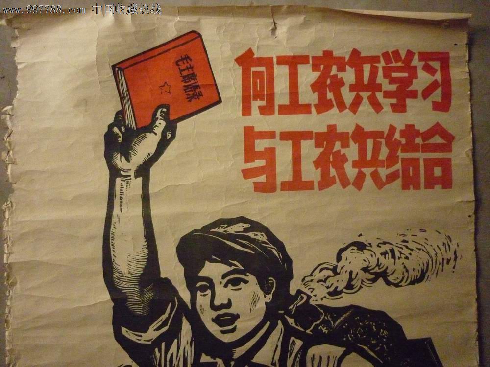 文革版画-2开- 向工农兵学习与工农兵结合>-包真