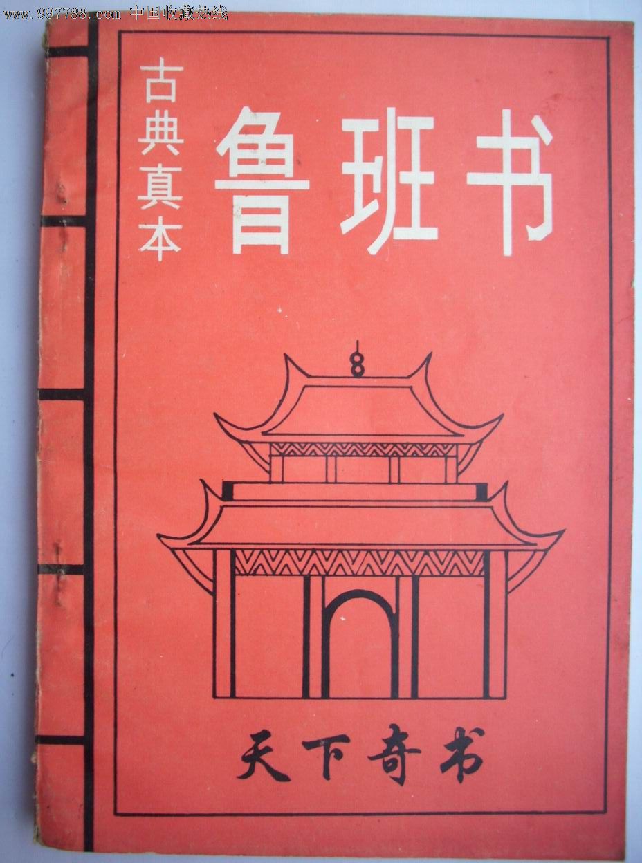 魯班書