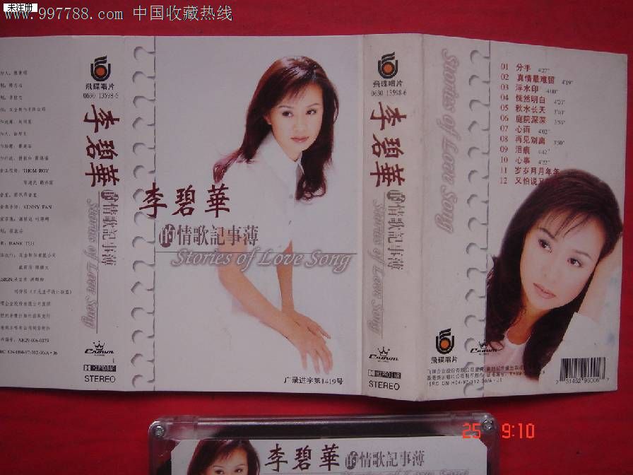 老磁带:李碧华--情歌记事簿
