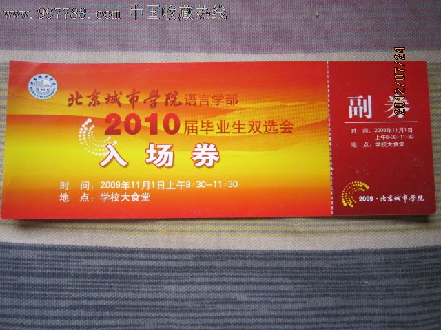 北京城市学院语言学部2010届毕业生双选会入场券门票