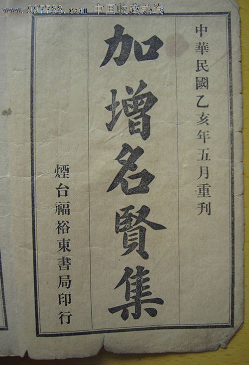 加增名贤集