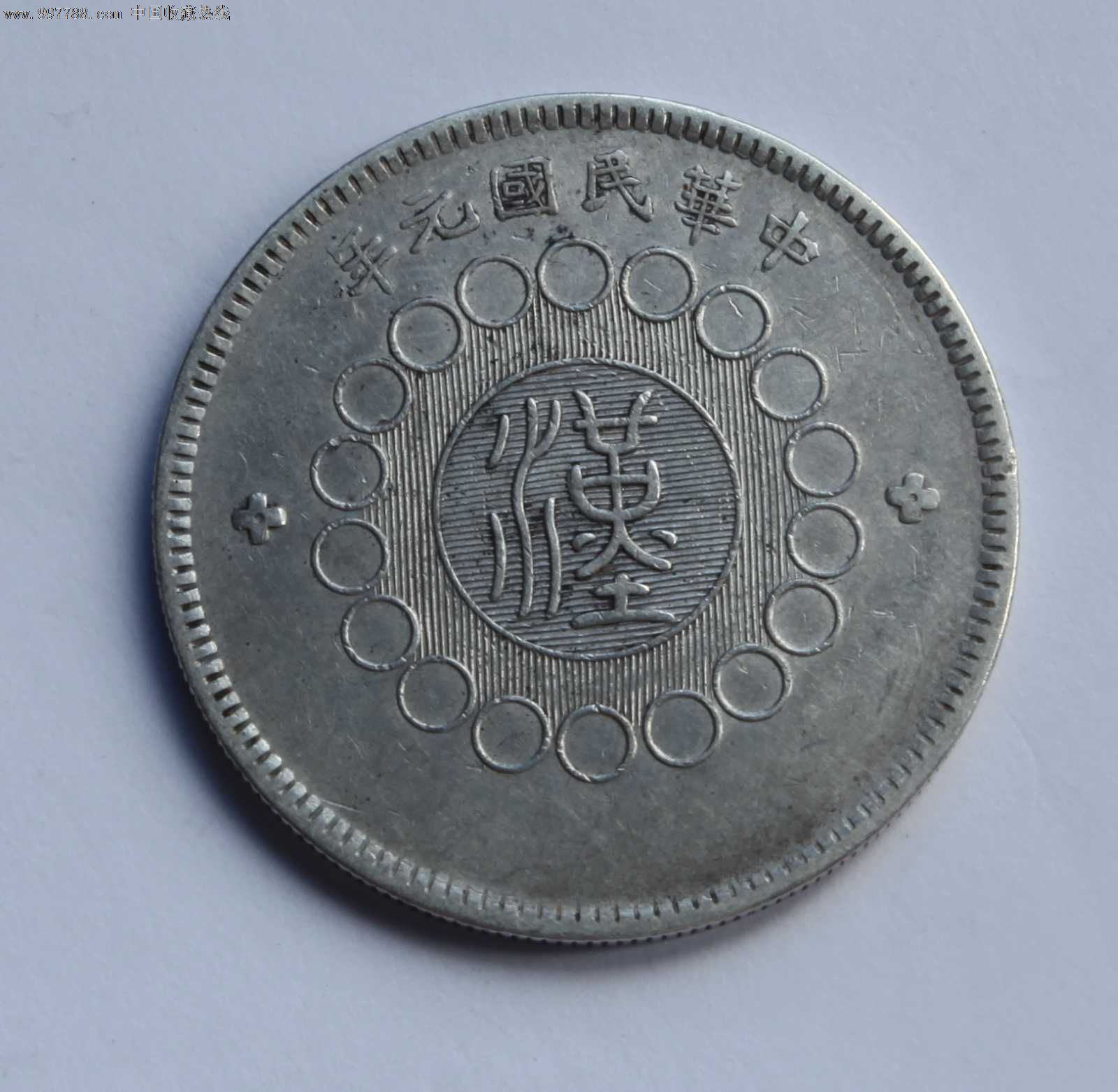 四川银币军政府民国元年1元[民国系列204]