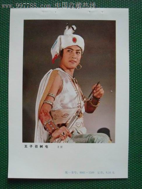 孔雀公主王子召树屯