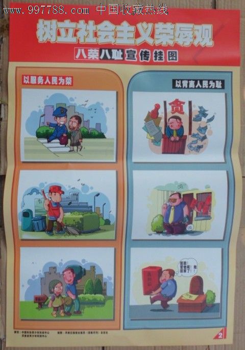 树立社会主义荣辱观-八荣八耻宣传挂图(1-8)