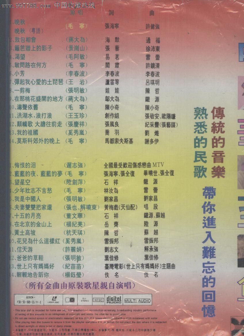 (大影碟ld)中华至尊九十年代全中国最受欢迎中华金曲