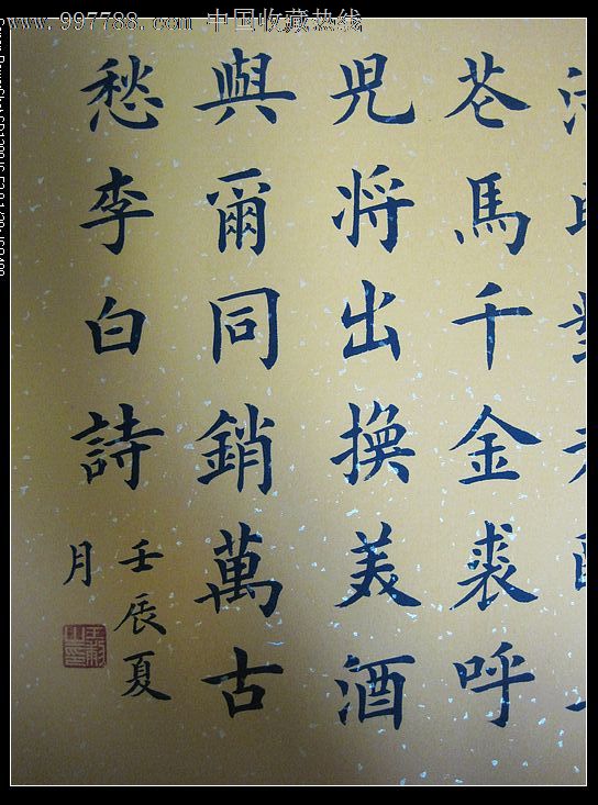 色宣,楷書,將敬酒