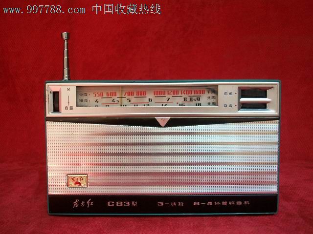 老收音机,收音机,东方红c83,文革收音机,据说是美多27a新疆版