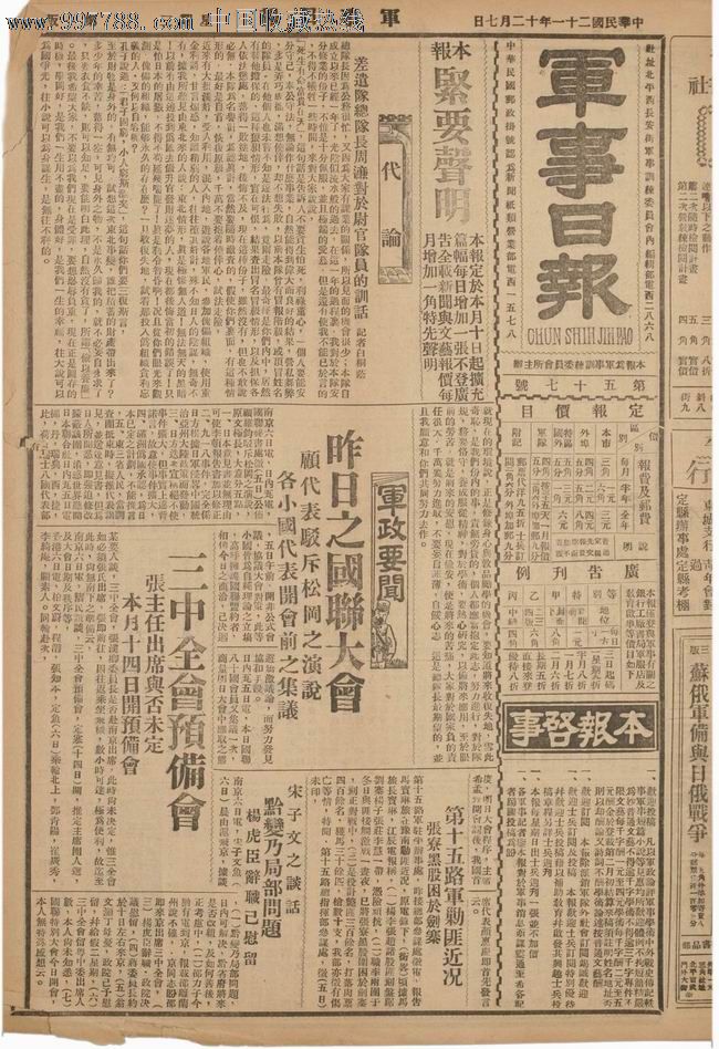 民国报纸《*事日报》一份,低价出让!