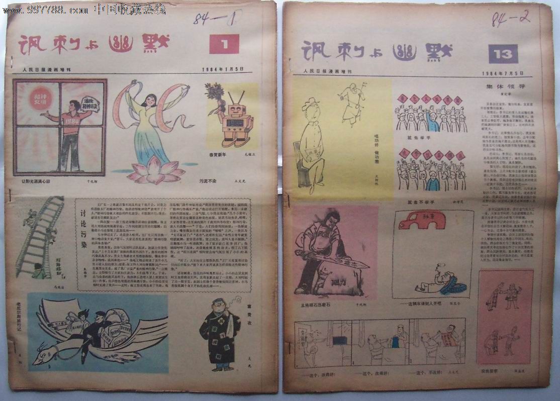 1984年《讽刺与幽默》全年23份,[人民日报漫画增刊]-se12995124-报纸
