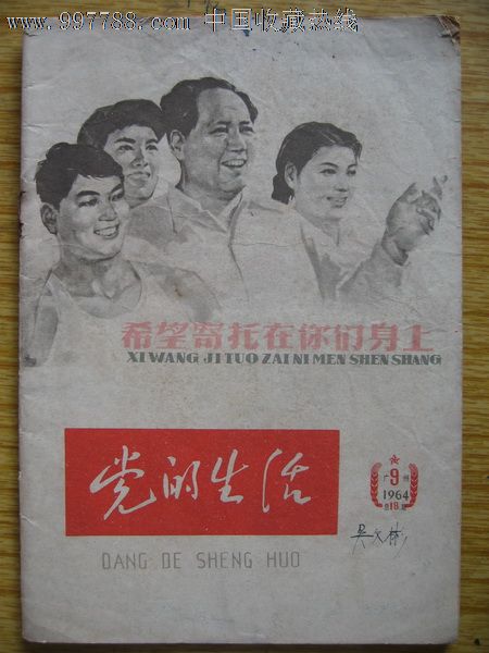 党的生活 1964,9>