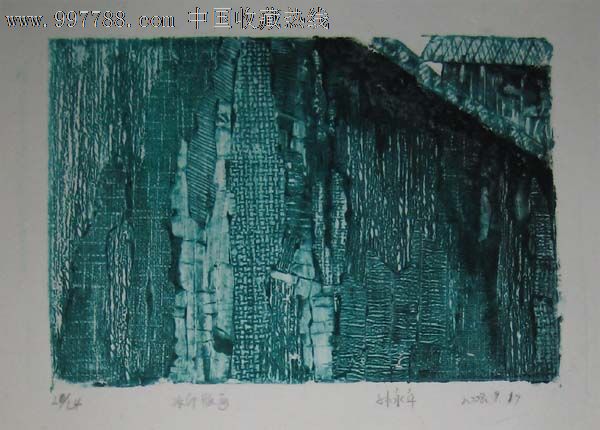 平版水印版画——老房子