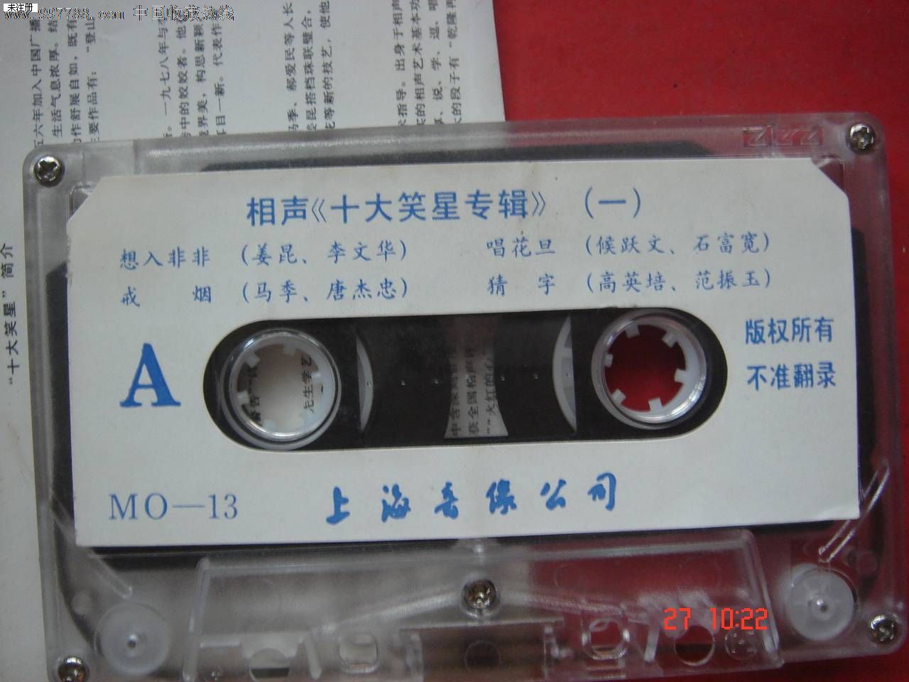 老磁带:相声-十大笑星专集1