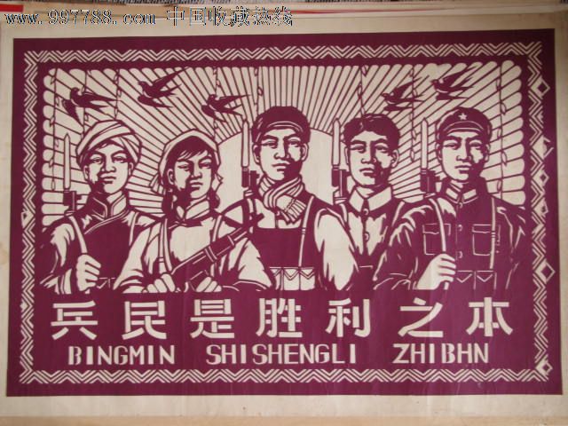 兵民是胜利之本