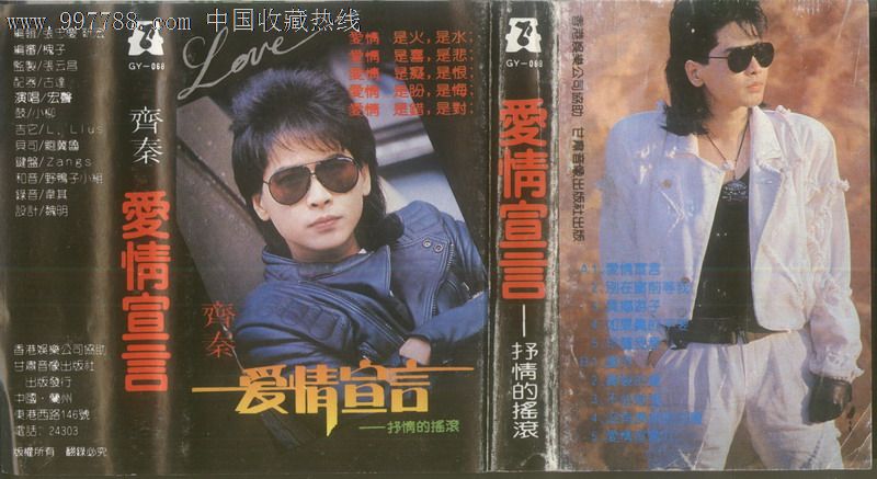 宏声齐秦爱情宣言大陆老磁带转cd