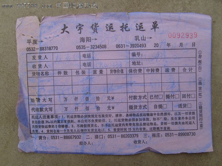 汽車貨運託運單(提貨單)_價格2元_第1張_7788收藏