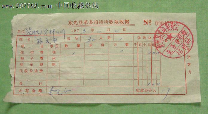 东光县革委招待所收款收据
